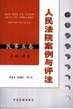 人民法院案例与评注  民事5卷  土地·承包