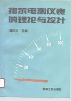 指示电测仪表的理论与设计