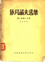 依同凡诺夫选集  第2卷  第2分册