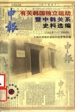 《申报》有关韩国独立运动暨中韩关系史料选编  1910-1949