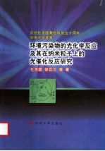 环境污染物的光化学反应及其在纳米粒子上的光催化反应研究