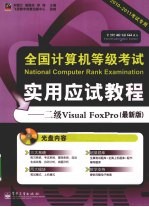 全国计算机等级考试实用应试教程  二级Visual FoxPro  最新版