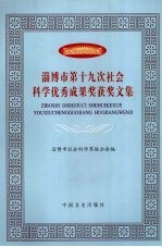 淄博市第十九次社会科学优秀成果奖获奖文集