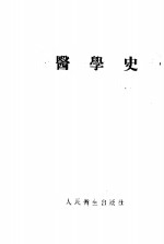 医学史