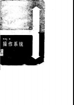 S1240程控数字交换系统培训教材 操作系统