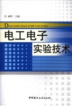 电工电子实验技术