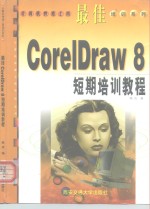 最佳CorelDRAW 8短期培训教程