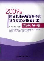 国家执业药师资格考试复习应试全书  西药分册  2009版