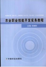 农业职业技能开发实务教程