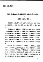 全国安全生产委员会主任会议材料之七  努力为我省经济建设创造良好的安全环境