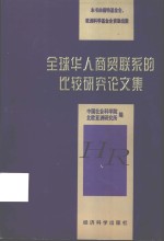 全球华人商贸联系的比较研究论文集