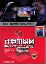 计算机绘图  AutoCAD2010中文版