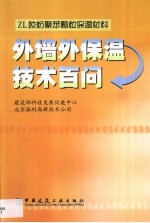 ZL胶粉聚苯颗粒保温材料外墙外保温技术百问