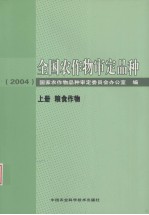 全国农作物审定品种  2004  上  粮食作物