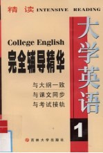 大学英语精读完全辅导精华  1