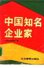 中国知名企业家  1