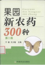 果园新农药300种