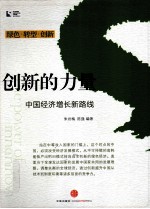 创新的力量  中国经济增长新路线