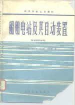 船舶电站及其自动装置