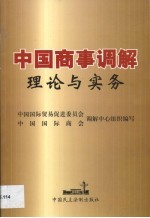 中国商事调解理论与实务