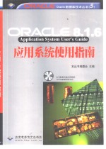 Oracle 8.1.6应用系统使用指南