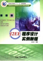 J2EE程序设计实例教程