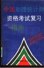 全国助理统计师资格考试复习指南  下