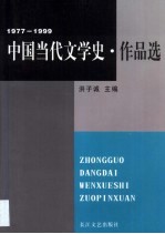 中国当代文学史·作品选  1977-1999