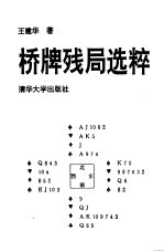 桥牌残局选粹