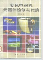 彩色电视机元器件检修、代换