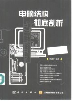 电脑结构彻底剖析