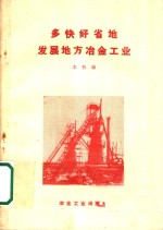 多快好省地发展地方冶金工业