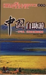 中国自助游  一本专业、实用的自助游指南