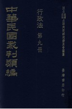 中华民国裁判类编  行政法  第9册