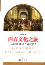 西方文化之旅  从阿波罗到“阿波罗”