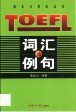 TOEFL词汇及例句