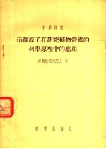 示踪原子在研究植物营养的科学原理中的应用