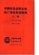 中国有色金属企业伤亡事故典型案例汇编  1989年度  第7分册