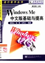 Windows Me中文版基础与提高