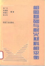 相图基础与耐火材料相平衡