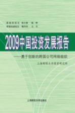 2009中国投资发展报告  勇于创新的跨国公司网络组织