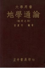 地学通论  数理之部