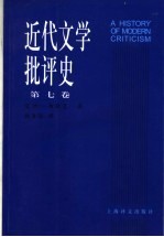 近代文学批评史  1750-1950  第7卷  德国、俄国、东欧批评1900-1950