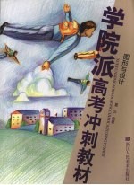 学院派高考冲刺教材  图形与设计