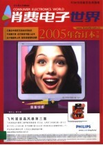 消费电子世界  2005年合订本  下