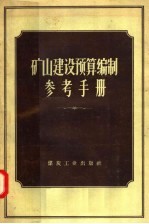 矿山建设预算编制参考手册