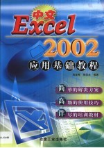 中文Excel 2002应用基础教程