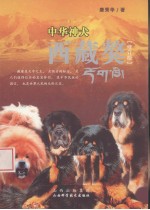 中华神犬  西藏獒  修订版