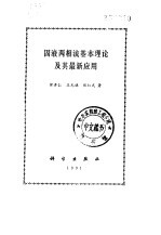 固液两相流基本理论及其最新应用