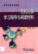 无机化学学习指导与阅读材料